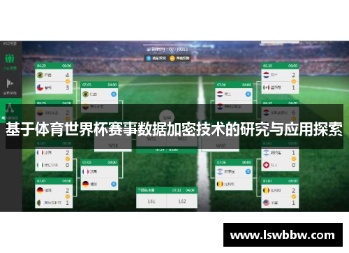 基于体育世界杯赛事数据加密技术的研究与应用探索