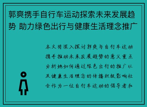 郭爽携手自行车运动探索未来发展趋势 助力绿色出行与健康生活理念推广