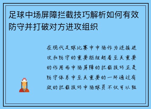 足球中场屏障拦截技巧解析如何有效防守并打破对方进攻组织