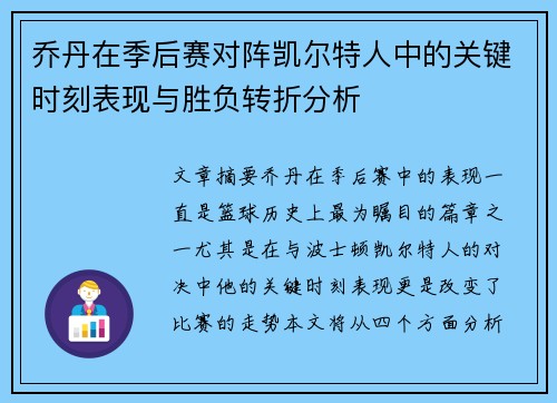 乔丹在季后赛对阵凯尔特人中的关键时刻表现与胜负转折分析