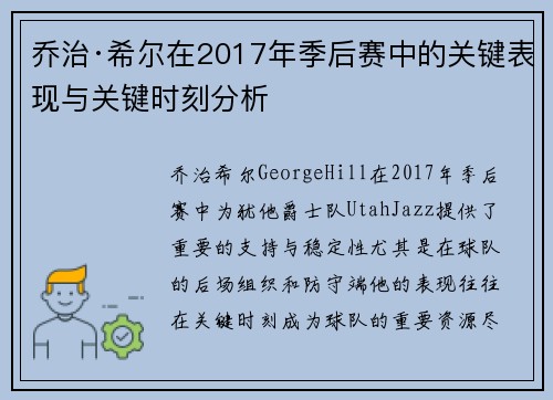 乔治·希尔在2017年季后赛中的关键表现与关键时刻分析