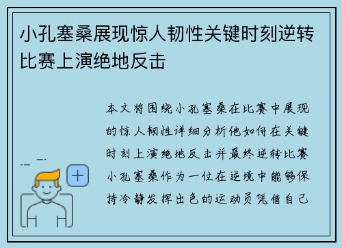 小孔塞桑展现惊人韧性关键时刻逆转比赛上演绝地反击